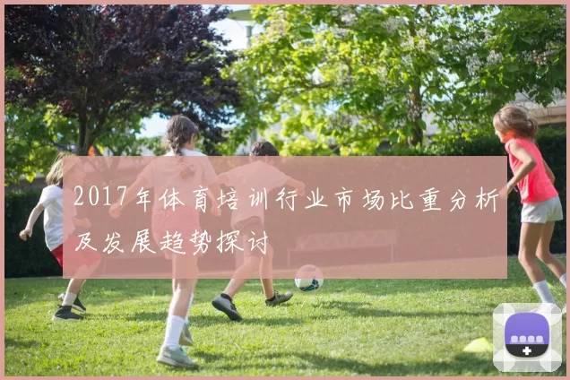 2017年体育培训行业市场比重分析及发展趋势探讨