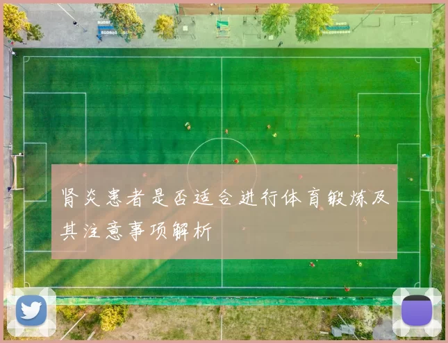 肾炎患者是否适合进行体育锻炼及其注意事项解析