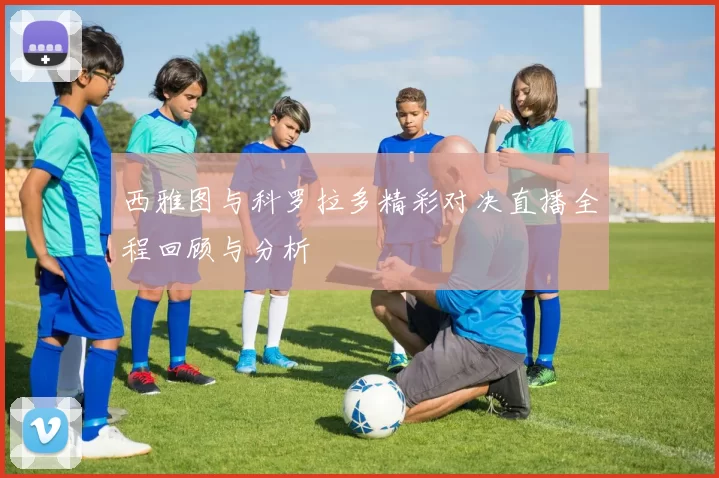 西雅图与科罗拉多精彩对决直播全程回顾与分析