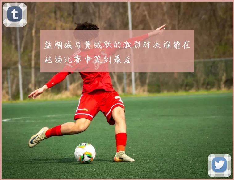 盐湖城与费城联的激烈对决谁能在这场比赛中笑到最后