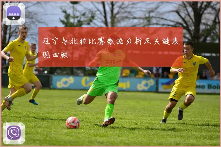 辽宁与北控比赛数据分析及关键表现回顾